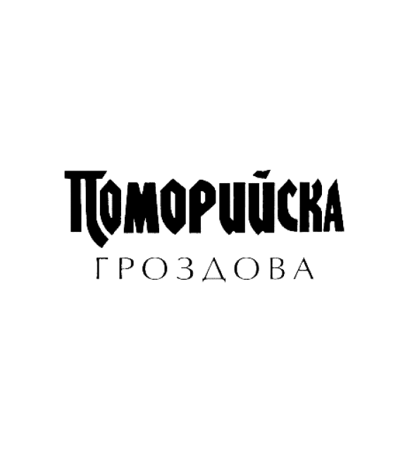 Поморийска гроздова - 50мл.